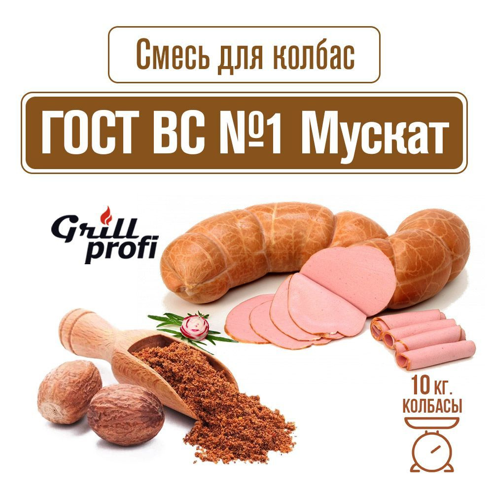 Смесь для колбасы натуральная мускат ВС (ГОСТ №1) 100 г GRILL PROFI  #1