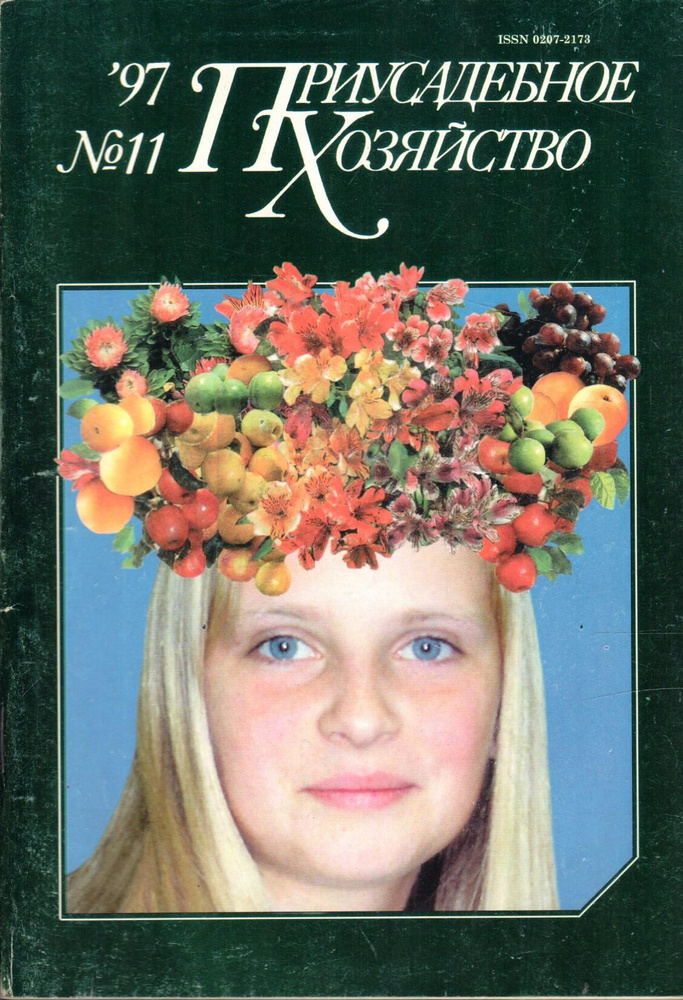 Журнал "Приусадебное хозяйство" 1997 №11 - купить с доставкой по ...