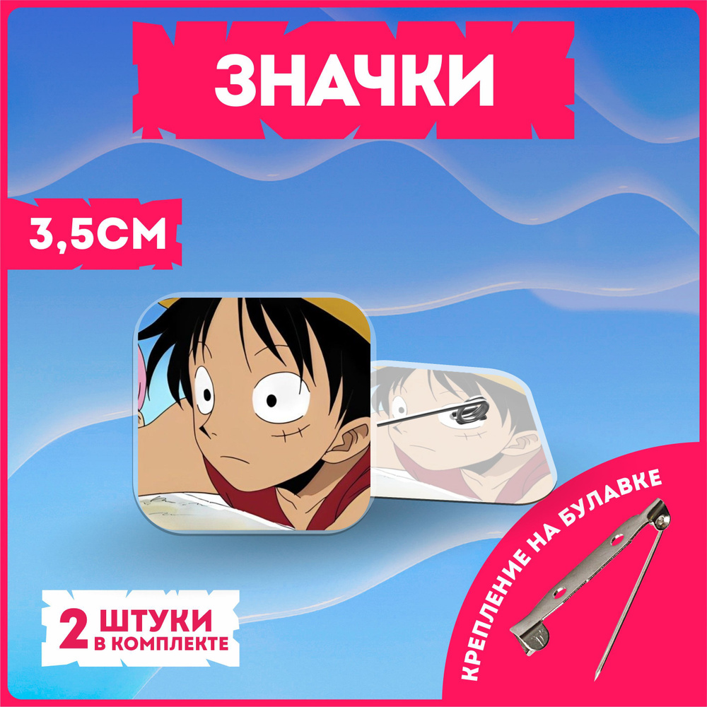 Значки на рюкзак ван пис one piece #1