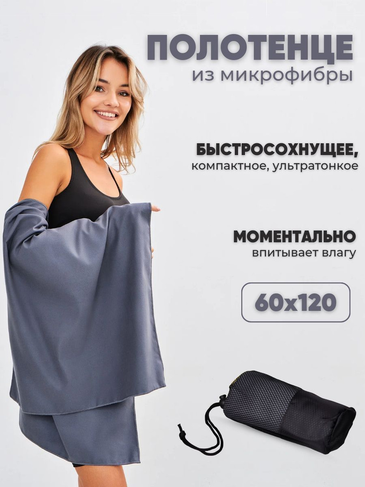 Спортивное полотенце из микрофибры быстросохнущее - купить в интернет ...