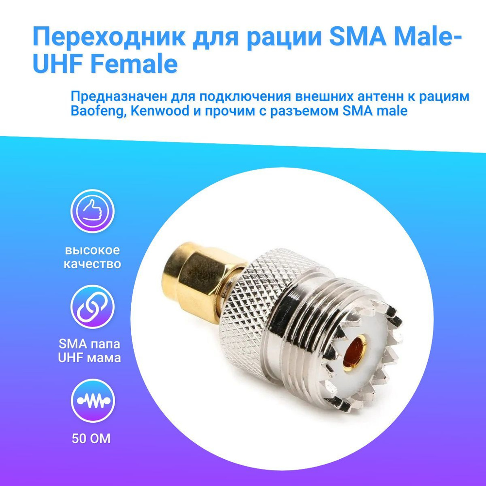 Переходник для рации Baofeng, Kenwood SMA Male-UHF Female SO239 PL259 (SU-312) 1шт  #1