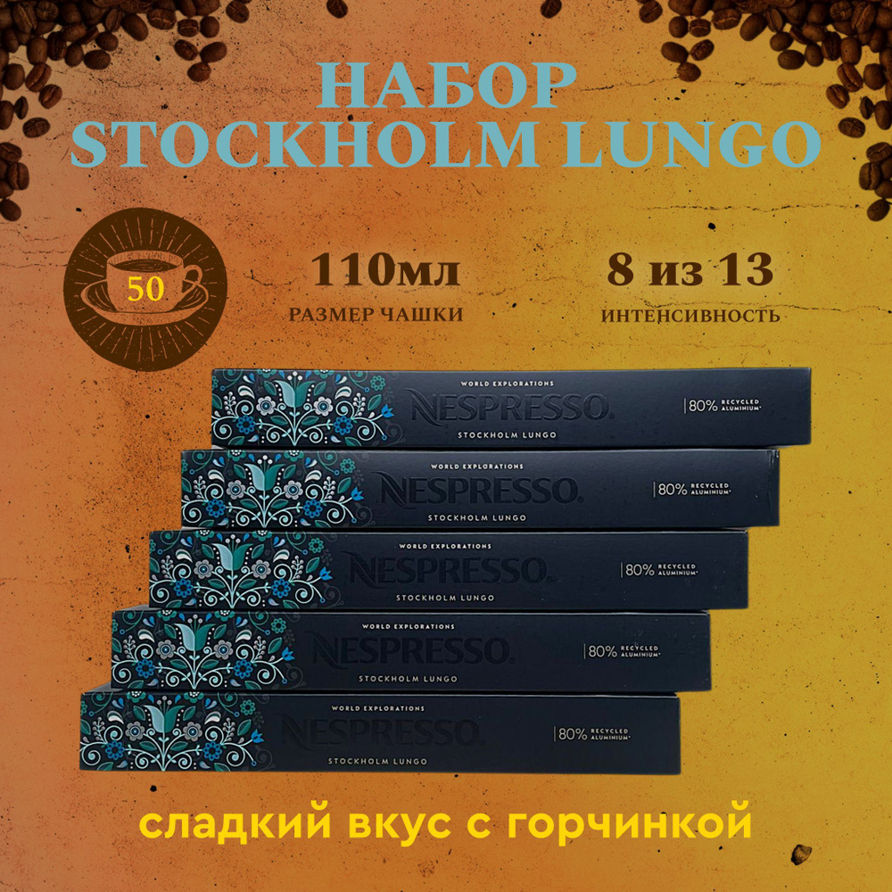 Набор кофе в капсулах для Nespresso Stockholm 50 капсул #1