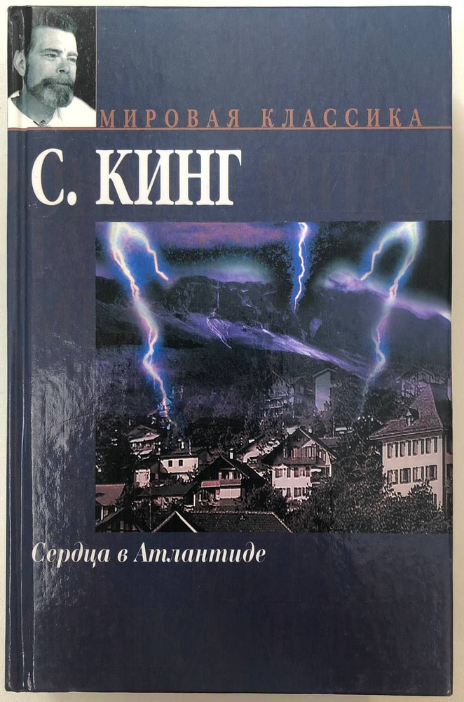 Сердца в Атлантиде | Кинг Стивен купить на OZON по низкой цене (1194930815)