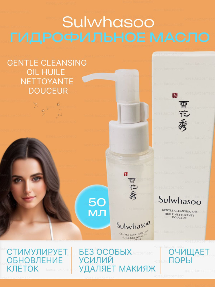 Sulwhasoo Гидрофильное масло очищающее, нежное; средство для снятия макияжа, Корея (50 мл) Gentle Cleansing #1