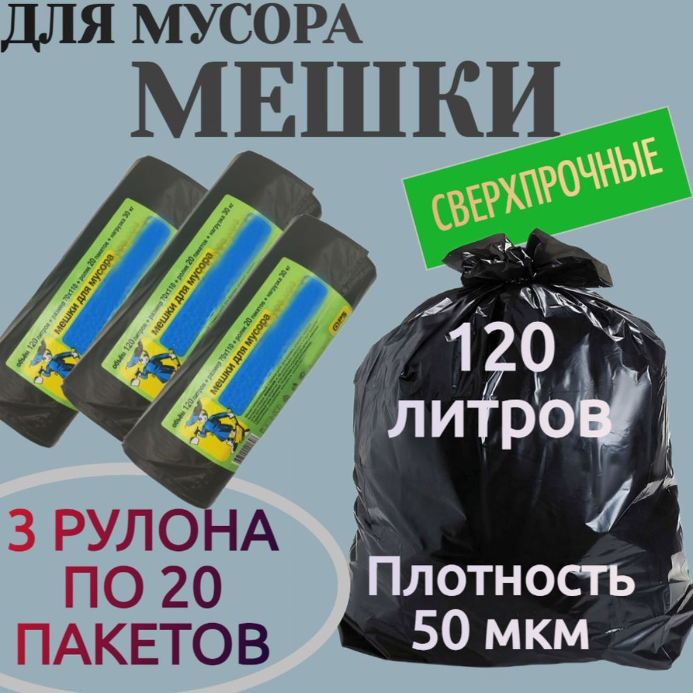 Мешки для мусора 120 л, толщина 50 мкм, 3 рулона по 20 шт, материал ПВД, цвет черный. Подходят для габаритного #1