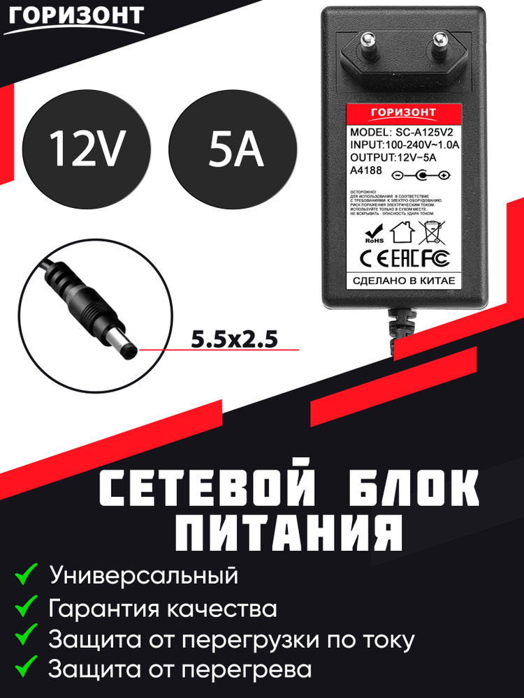 Сетевой блок питания ГОРИЗОНТ 12V (12В) 5A с разъемом 5.5х2.5 - купить ...