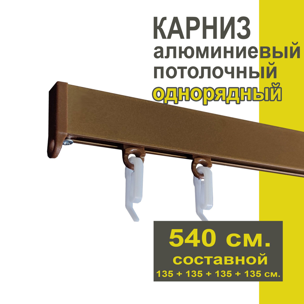 Карниз из профиля Симпл Уют - 540 см, 1 ряд, потолочный, коричневый металлик  #1