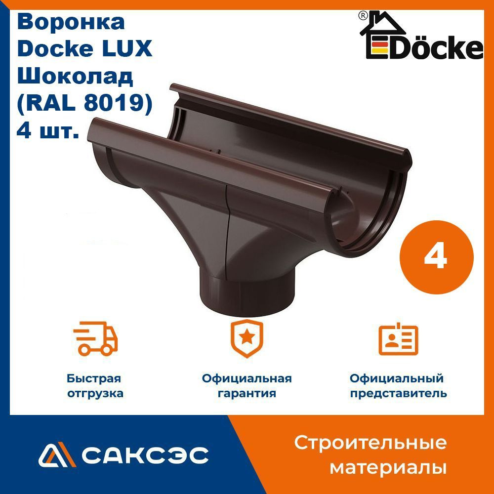 Воронка водосточная Docke LUX, шоколад (RAL 8019), 4 шт. / Воронка для водостока Деке Люкс  #1