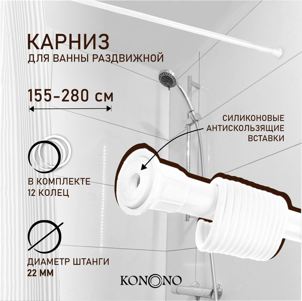 Карниз для ванной KONONO Прямой - купить по доступным ценам в  интернет-магазине OZON (846022606)