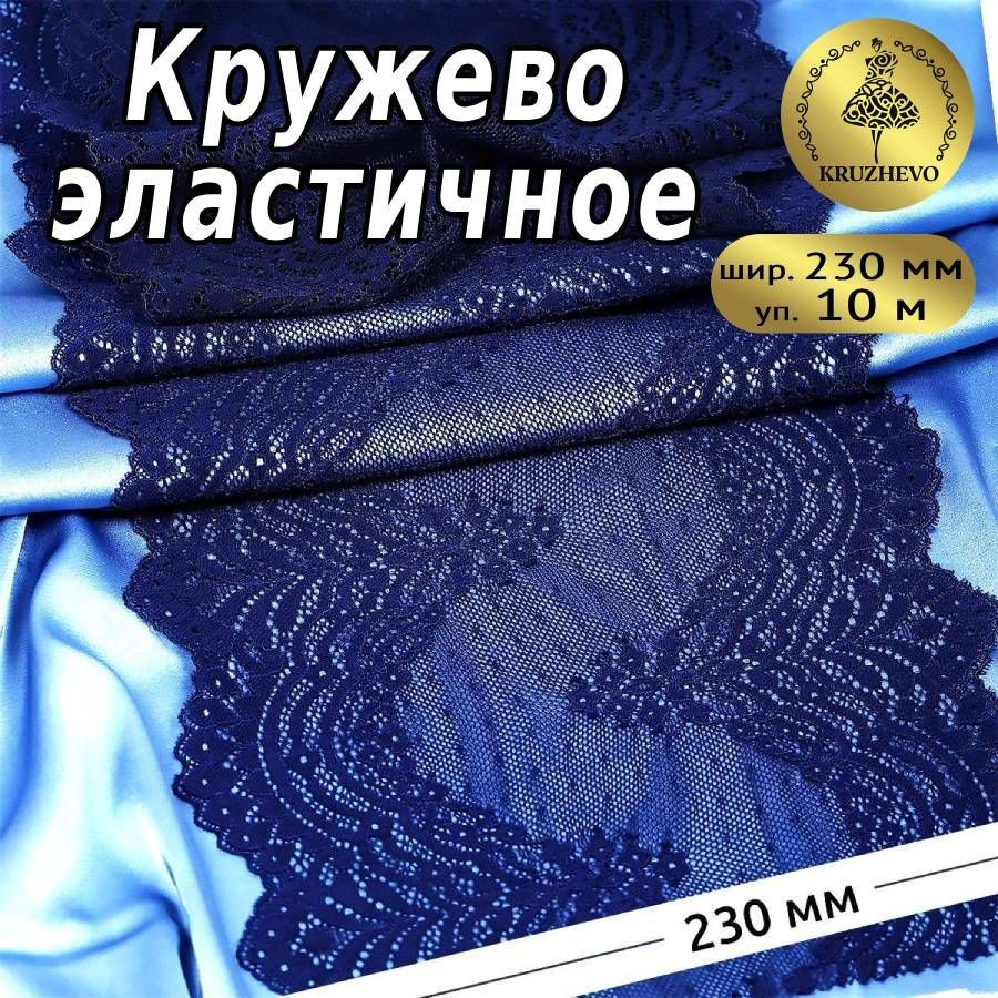 Кружево эластичное шир.230 мм уп.10 м цвет темно-синий #1