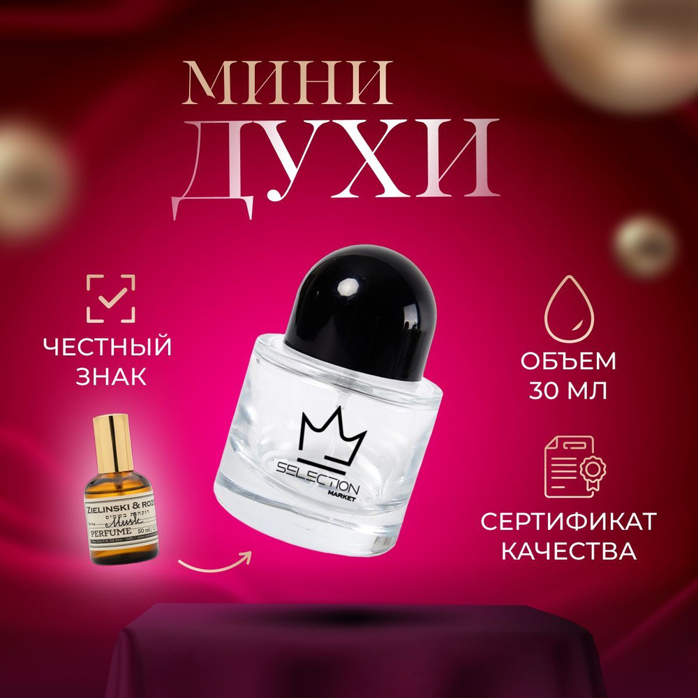 Selection Market Zielinski & Rozen Musk -- 1 Духи 30 мл (1207092101)