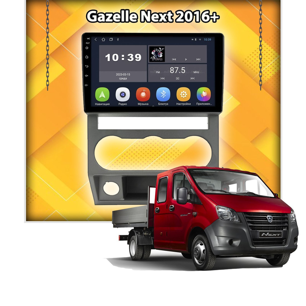 Для ГАЗ Газель (GAZ Gazelle Next) 2016+, Android 12.0, 8 ядер, Память 3гб +  32гб, Радио TDA7708 с RDS, DSP звук, 4G, Кулер, QLED дисплей, Беспроводной  Carplay и Android AutoШтатное место -