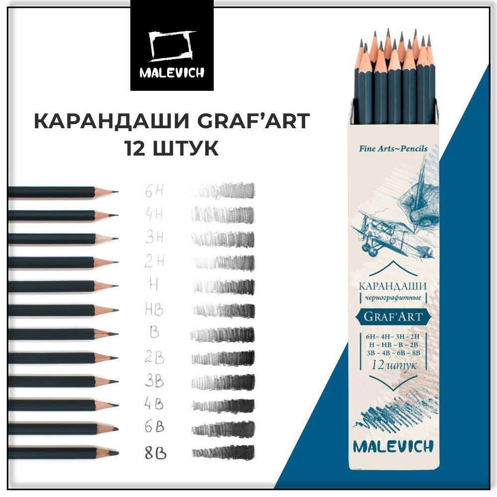 Карандаши простые чернографитные GrafArt Малевичъ, набор карандашей 12 штук, 12 степеней мягкости  #1