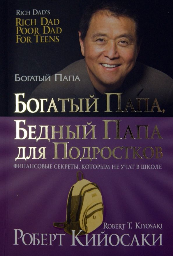 Богатый папа, бедный папа для подростков | Кийосаки Роберт Тору ...