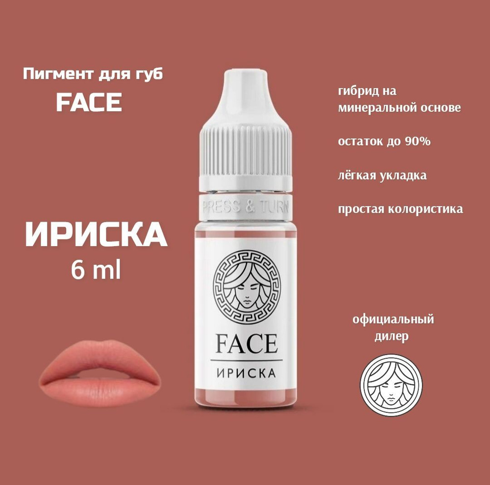 FACE ИРИСКА 6 мл, перманентный пигмент для губ #1