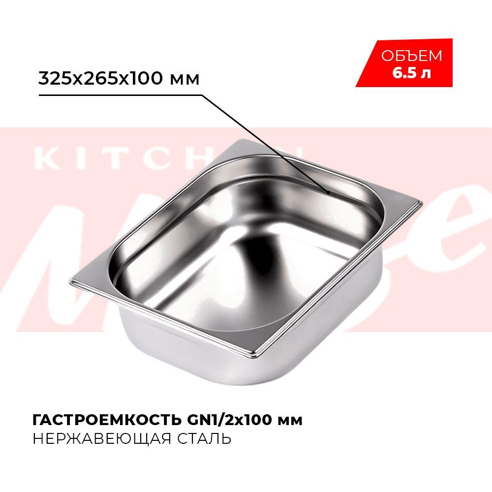 Гастроемкость Kitchen Muse GN 1/2 100 мм, мод. 812-4, нерж. сталь, 325х265х100 мм. Металлический контейнер #1