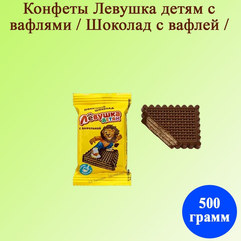 Конфеты Левушка детям с вафлями 500 грамм / Шоколад с вафлей - купить с ...