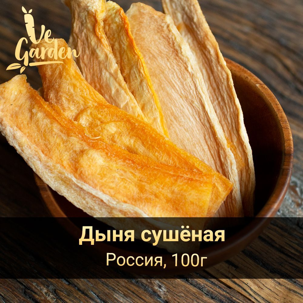 Дыня сушёная Крым, без сахара, 100 гр. Сухофрукты VeGarden. ПП сладости и  источник клетчатки. - купить с доставкой по выгодным ценам в  интернет-магазине OZON (724973355)