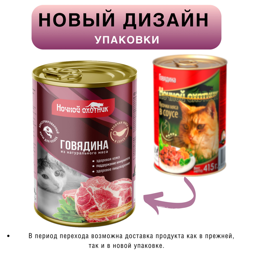 Корм для кошек влажный Ночной охотник полнорационный Говядина в соусе ...