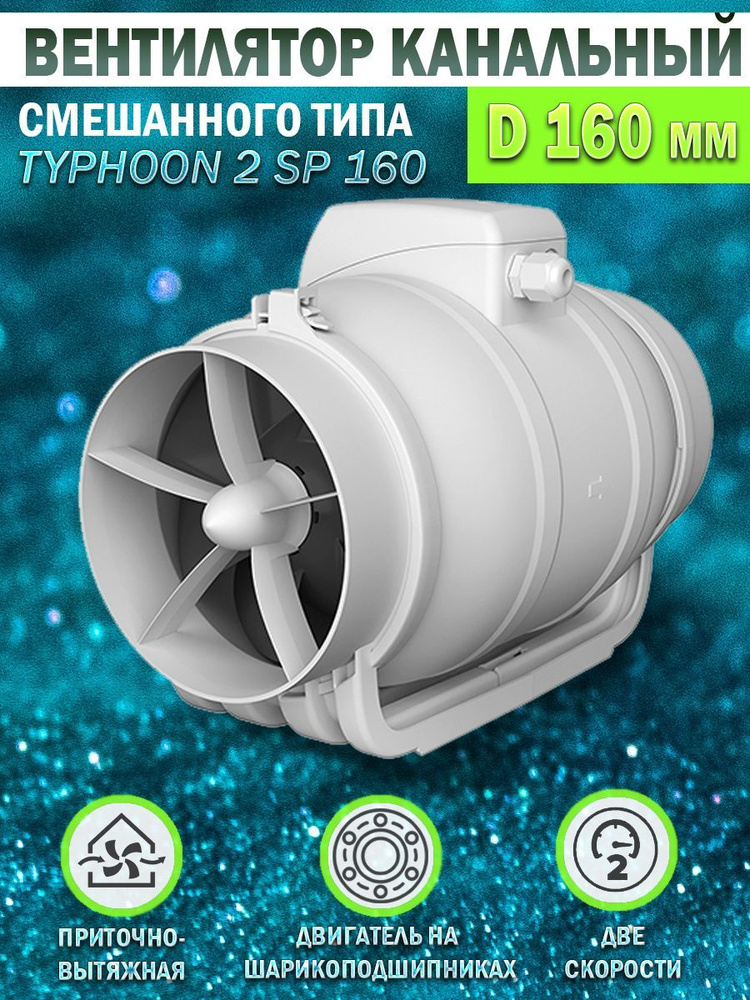 Вентилятор канальный ERA PRO TYPHOON 160 2SP, D 160 мм, вытяжной, приточный  #1