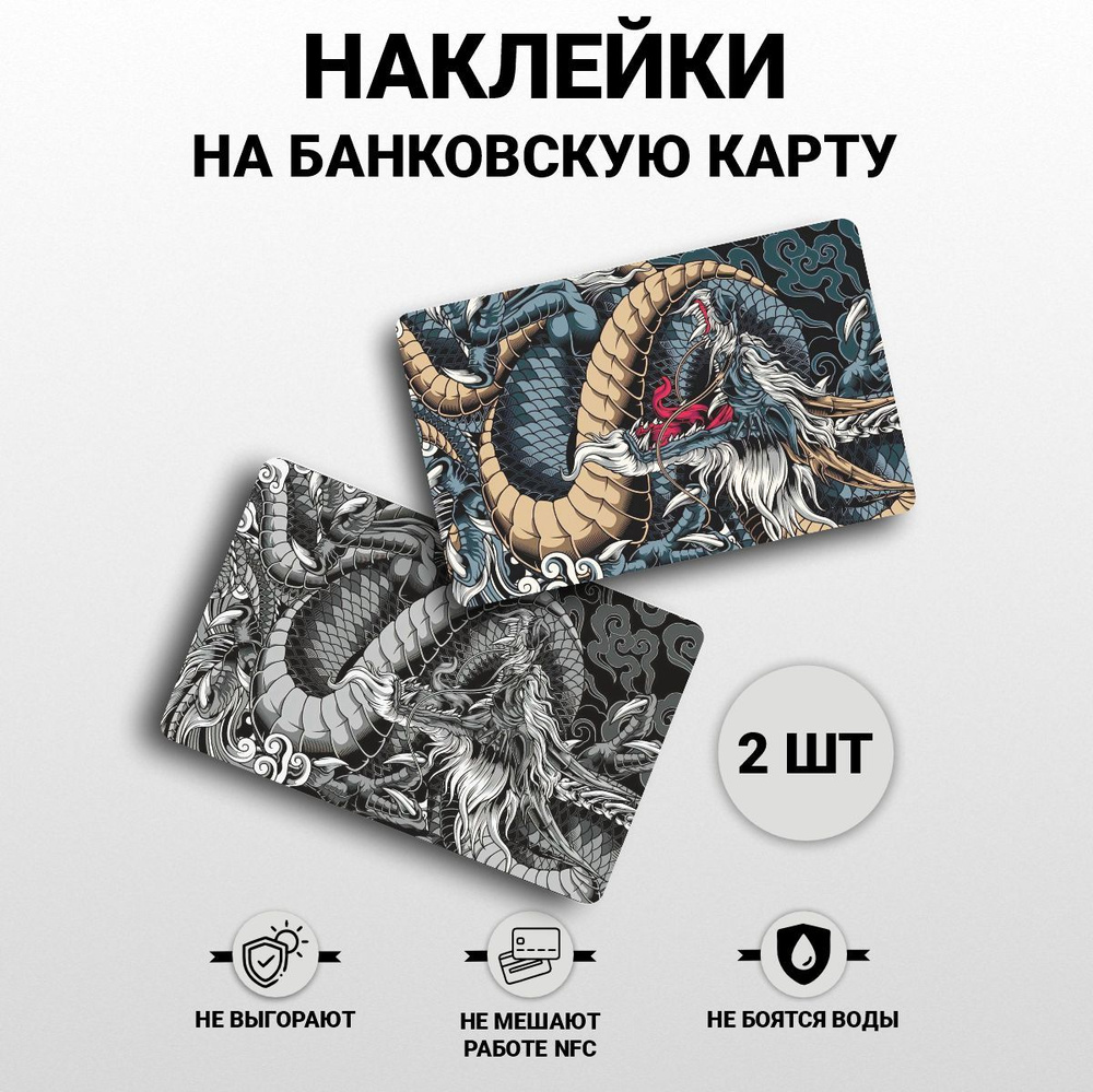 Наклейка на карту банковскую - Дракон, год дракона