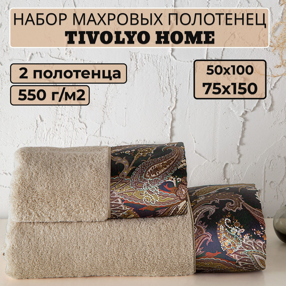 Tivolyo home Набор банных полотенец TH-ПОЛ, Махровая ткань, 50x100, 75x150 см, бежевый, 2 шт.  #1