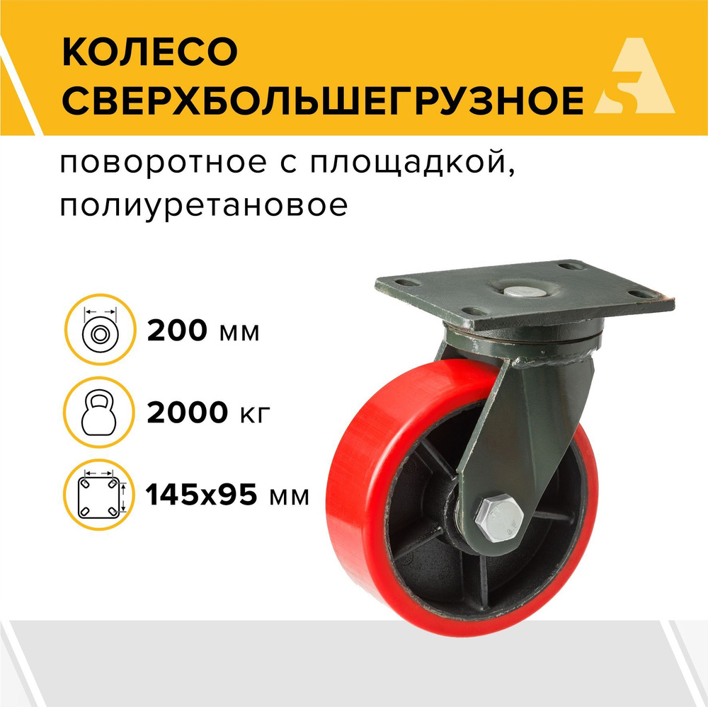 Колесо сверхбольшегрузное SHp 80, поворотное, без тормоза, с площадкой ...