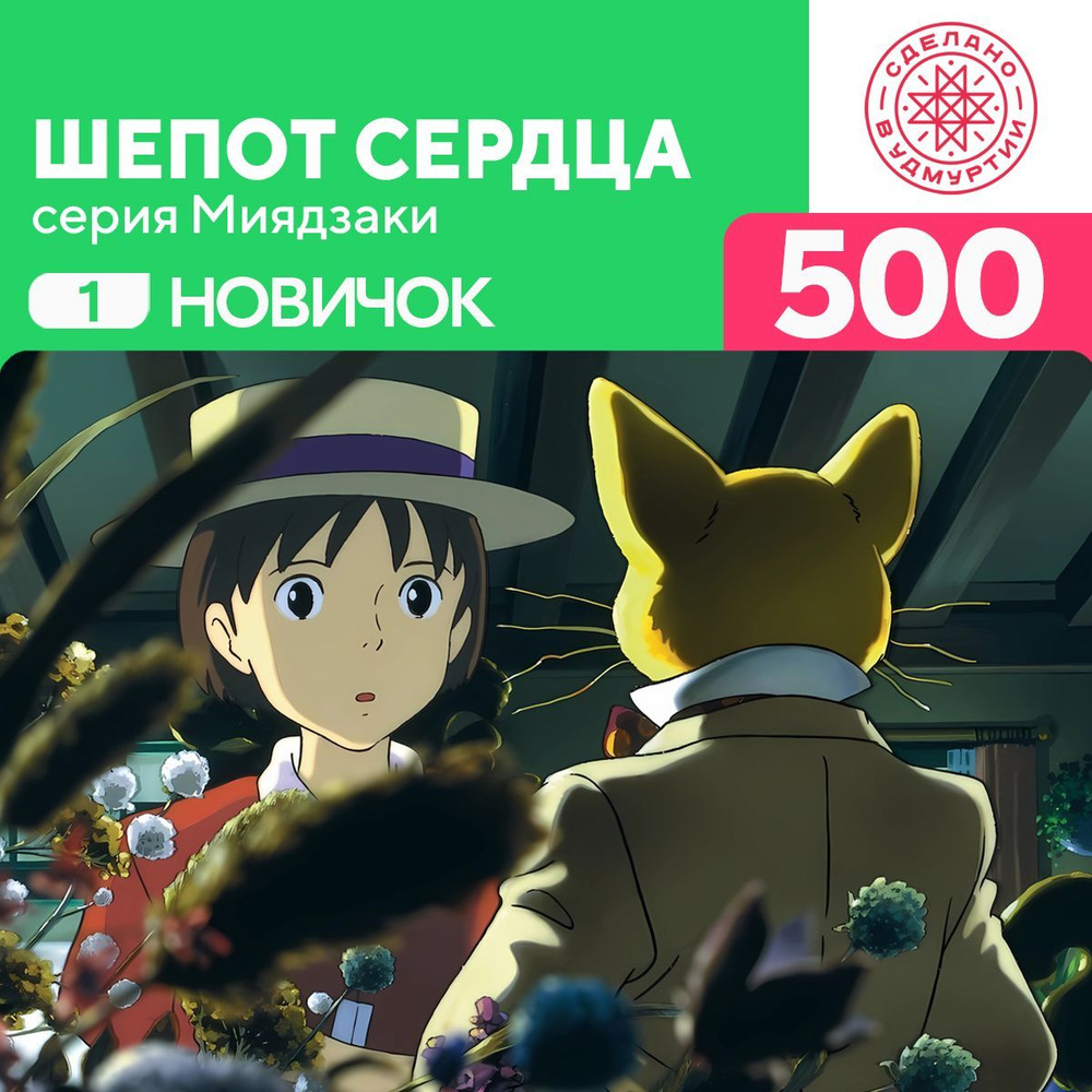 Пазл Шепот сердца 500 деталей Новичок