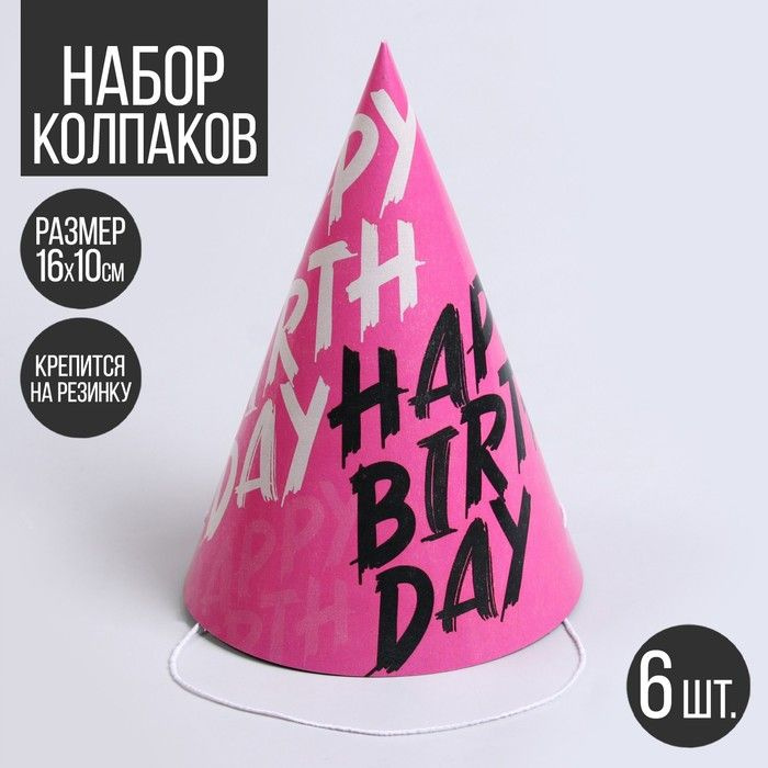 Колпак бумажный Happy Birthday, в наборе 6 шт #1