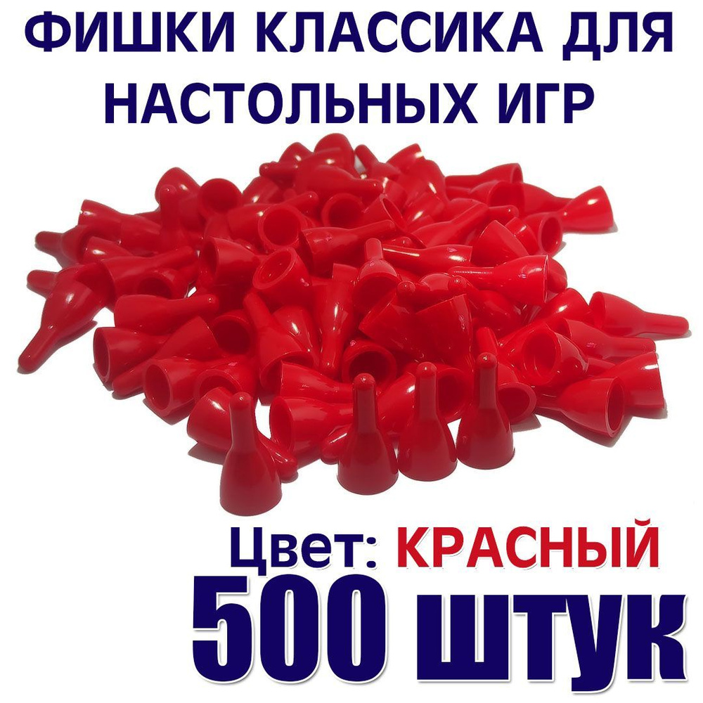 Фишки для настольной игры красные 500 штук #1