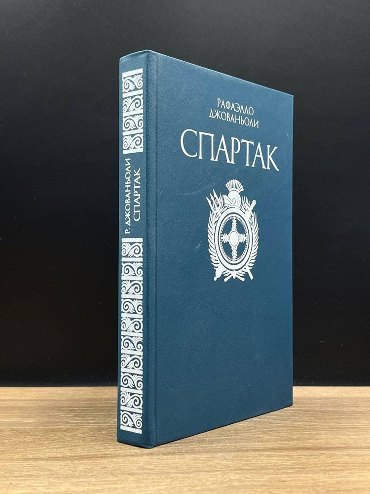 Спартак #1