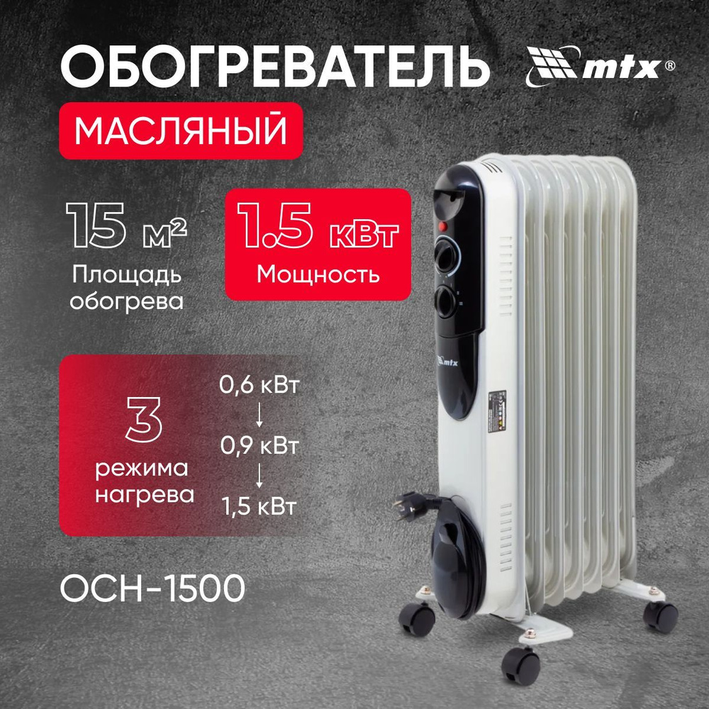 Обогреватель MTX OCH-1000 купить по выгодной цене в интернет-магазине OZON  (1200374836)