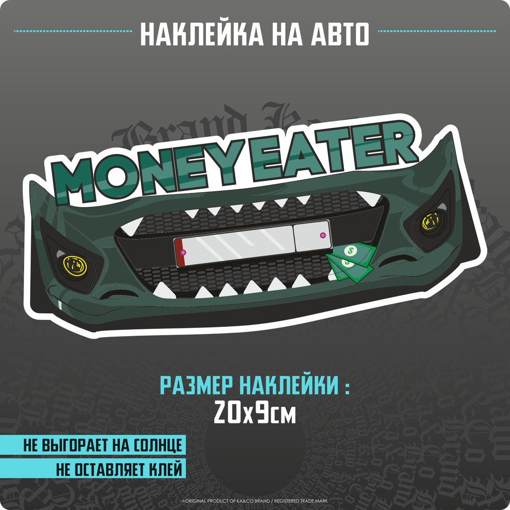 Наклейки на автомобиль Бамер Money Eater