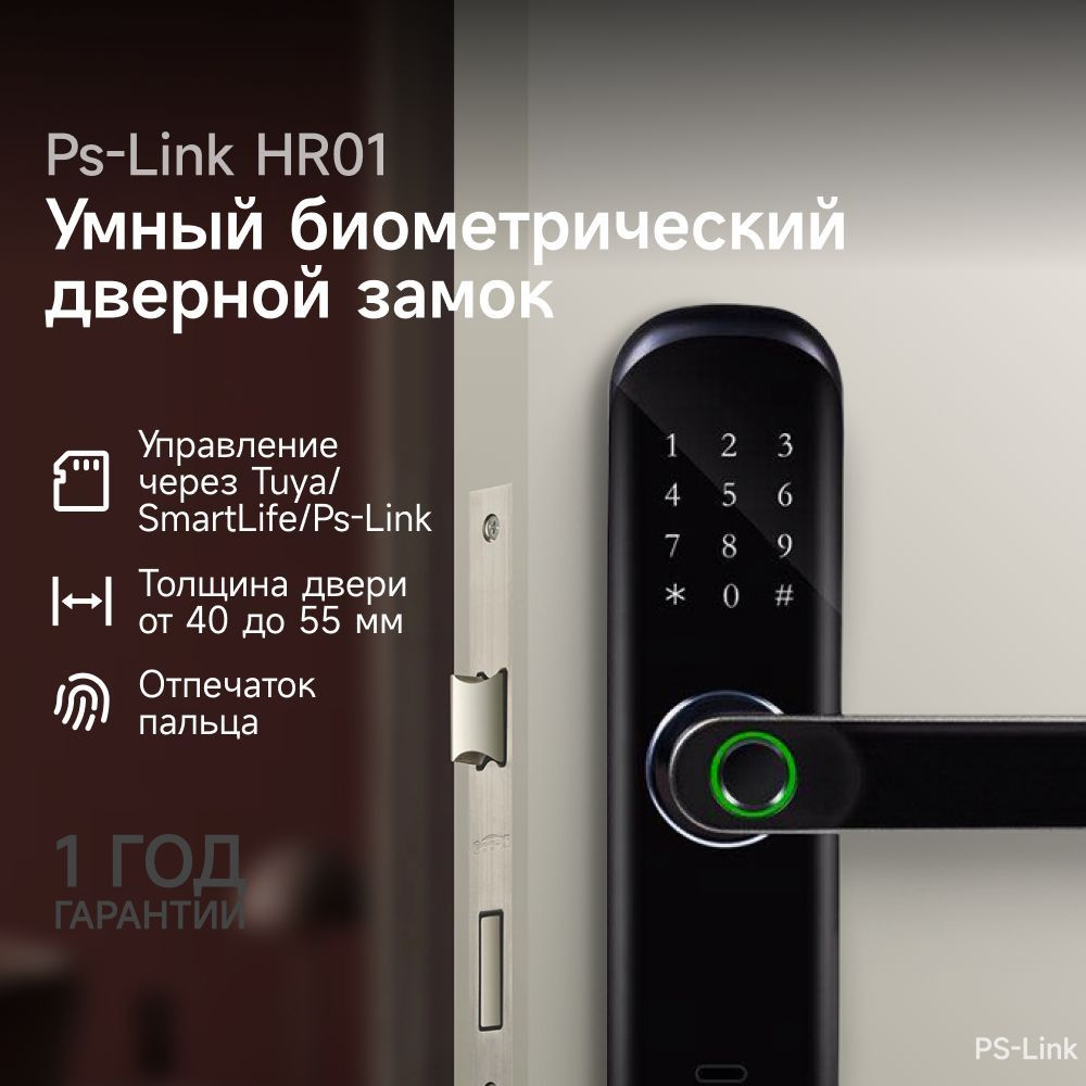 Биометрический Wi-Fi замок Ps-Link HR01 / сканер отпечатков, считыватель  Mifare, IP40 / приложение TUYA, SmartLife