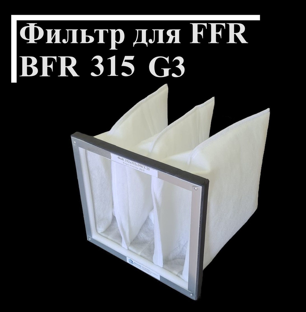 Фильтр карманный для Systemair FFR BFR 315 G3 332х332х350-3 #1