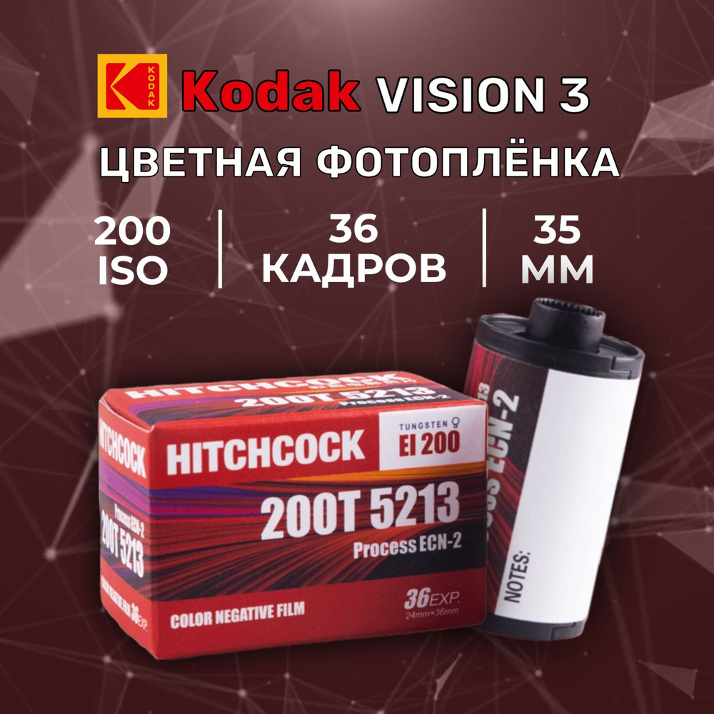 Фотопленка цветная Hitchcock Kodak Vision3 200T кино-фотопленка 35мм 36 ...