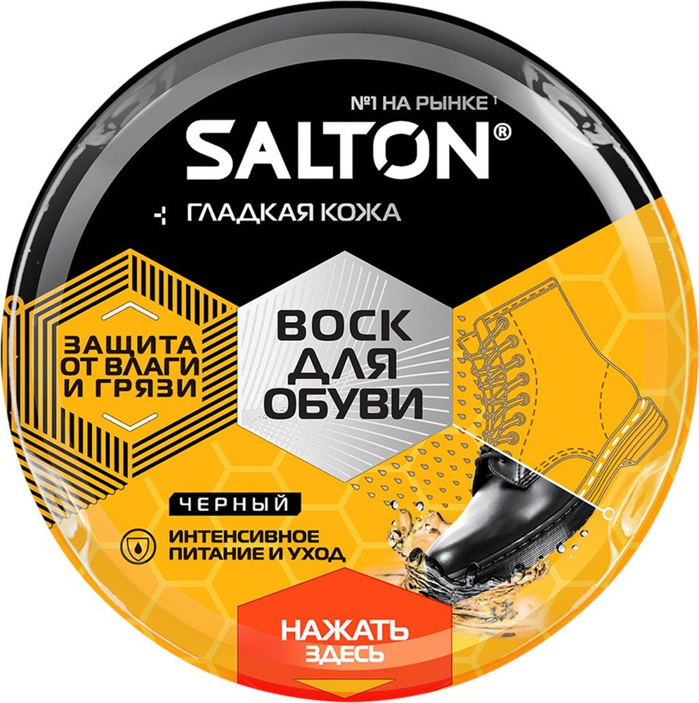SALTON Воск для обуви с норковым маслом, черный, банка, 75 мл - купить ...