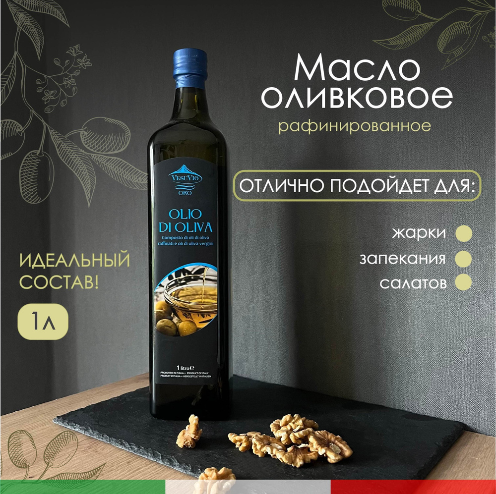 Масло оливковое рафинированное для жарки, выпечки, заправки салатов OLIO DI  OLIVA, 1л (Италия) - купить с доставкой по выгодным ценам в  интернет-магазине OZON (1078016338)