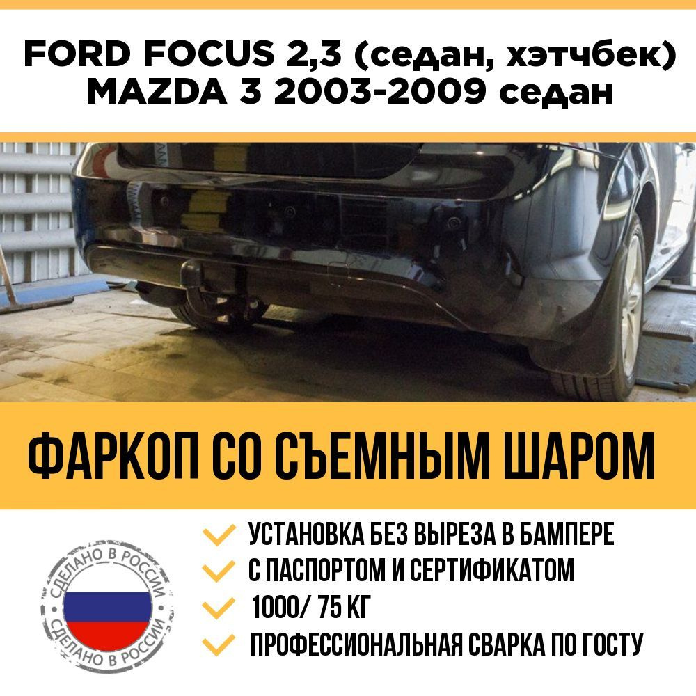 Фаркоп Лидер Плюс для Ford Focus II (Форд Фокус 2), хетчбек, с 2004 по 2018 г. Артикул F101-A