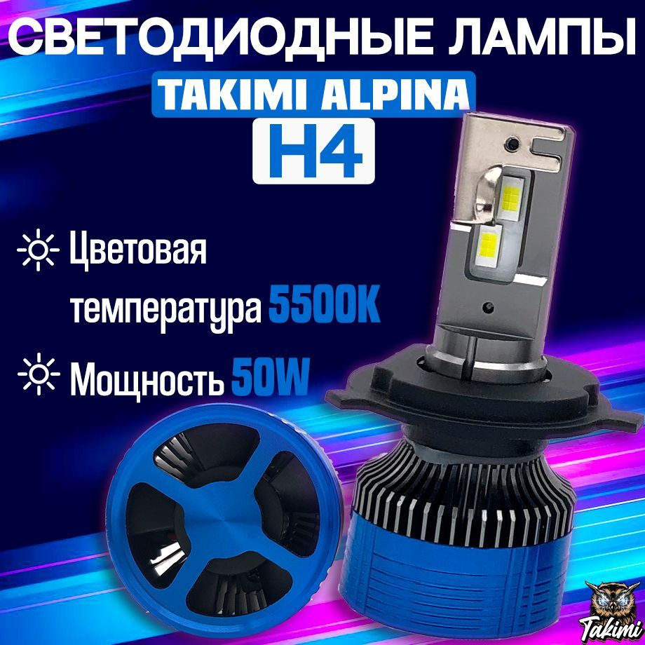 Светодиодные автомобильные LED лампы TaKiMi Alpina H4 5500K , Автосвет для  машины , Белый свет , 12 месяцев гарантии