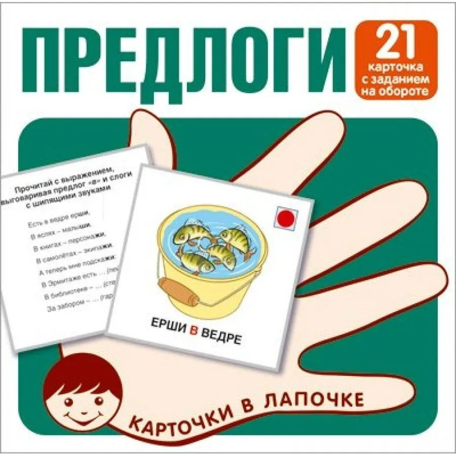 Карточки в лапочке. Предлоги. 21 карточка с заданием на обороте - купить с  доставкой по выгодным ценам в интернет-магазине OZON (1201783813)