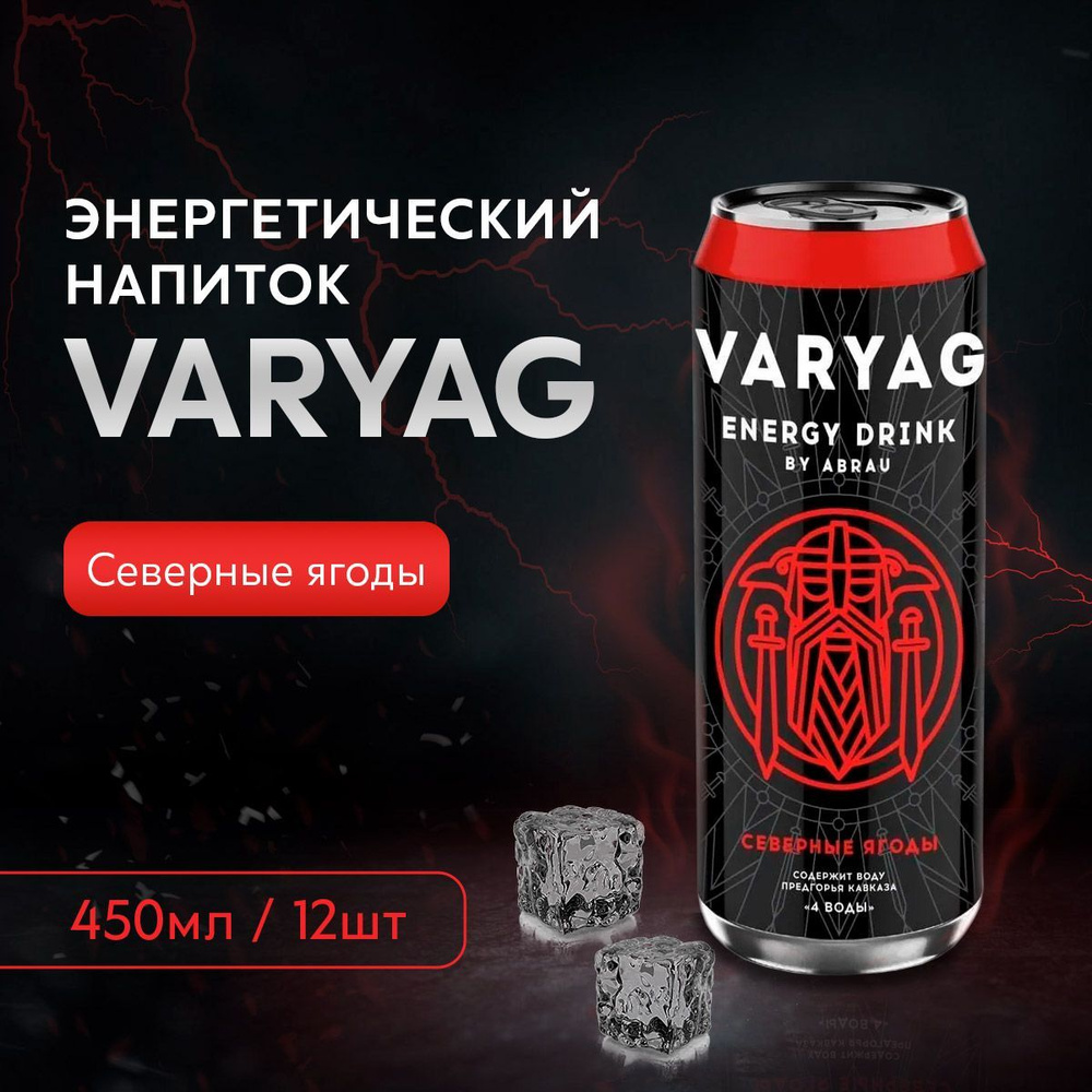 Энергетический напиток VARYAG (Энергетик Варяг) Северные ягоды 0,45л  (упаковка 12 шт) - купить с доставкой по выгодным ценам в интернет-магазине  OZON (1134224449)