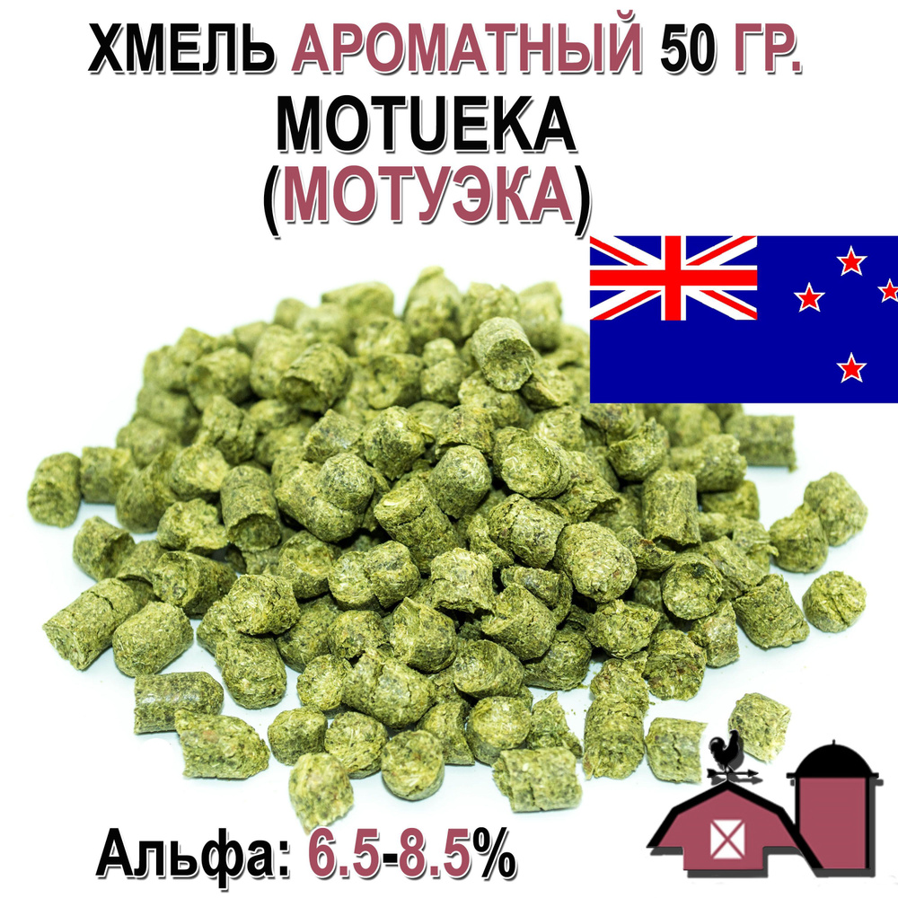 Хмель ароматный Motueka (Мотуэка) а 6,5-8,5% 50 гр #1