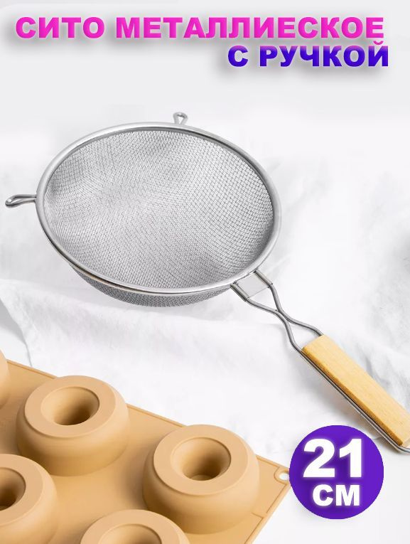 Сито металлическое с ручкой, для муки, крупы / Дуршлаг металлический ...