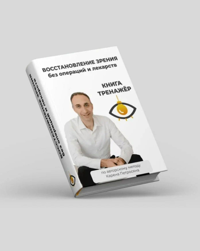 Книга Восстановление зрения без операций и лекарств по методу Карена Петросяна  #1