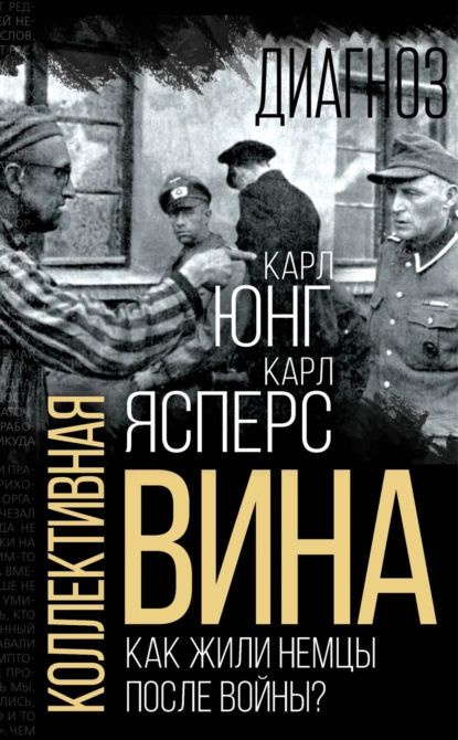 Коллективная вина. Как жили немцы после войны? | Ясперс Карл Теодор ...
