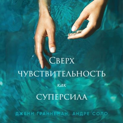 Сверхчувствительность как суперсила | Граннеман Дженн, Андре Соло | Электронная аудиокнига  #1