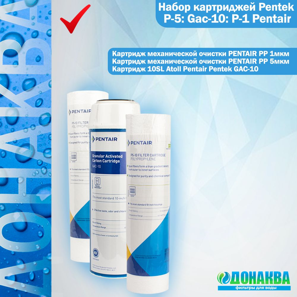 Набор картриджей Pentek P-5: Gac-10: P-1 Pentair купить на OZON по ...