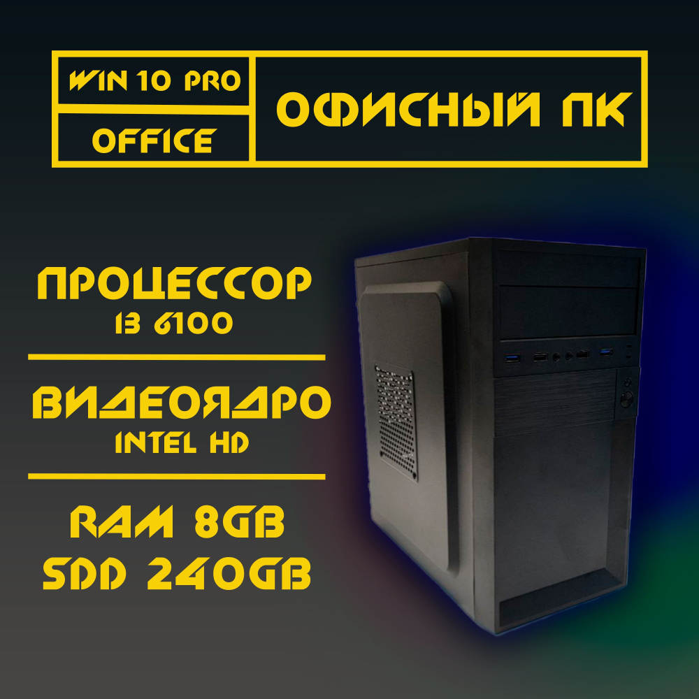 Системный блок Core i3-6100 ( (Intel Core i3-6100, RAM 6 ГБ, SSD 240 ГБ, Intel HD Graphics, Windows), #1