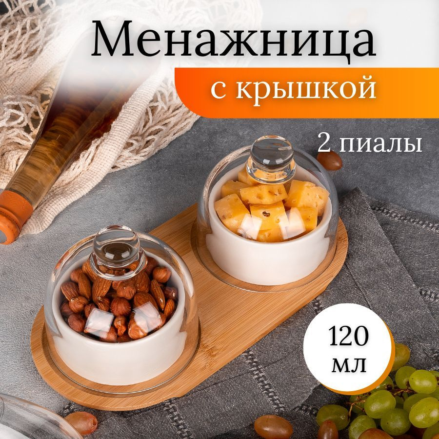 Менажница с крышкой, 2 шт 120 мл, Meal - купить с доставкой по выгодным ...